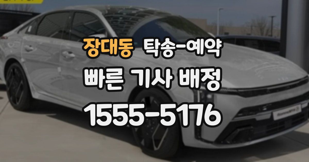 장대동 탁송 예약