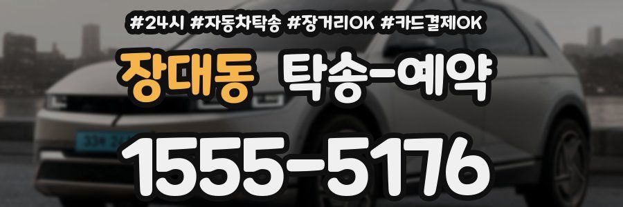 장대동 탁송 예약