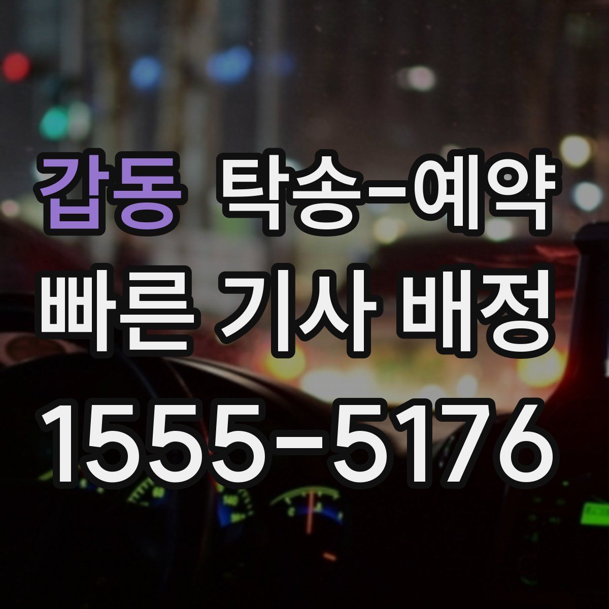 갑동 탁송 예약