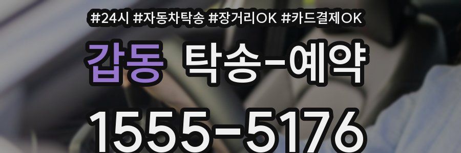 갑동 탁송 예약