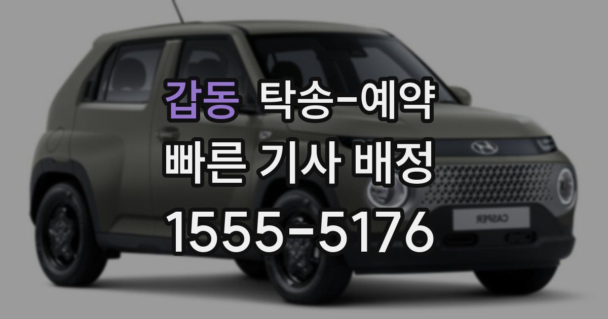갑동 탁송 예약