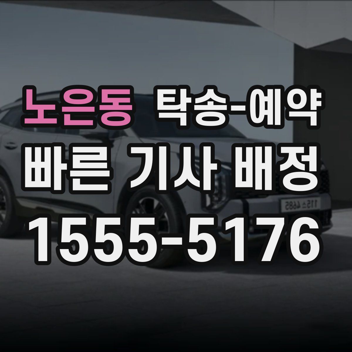 노은동 탁송 예약