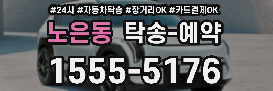 노은동 탁송 예약
