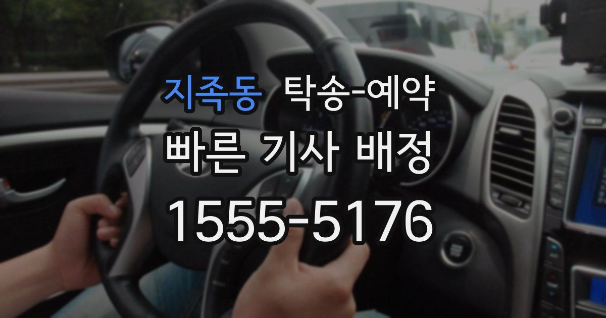 지족동 탁송 예약