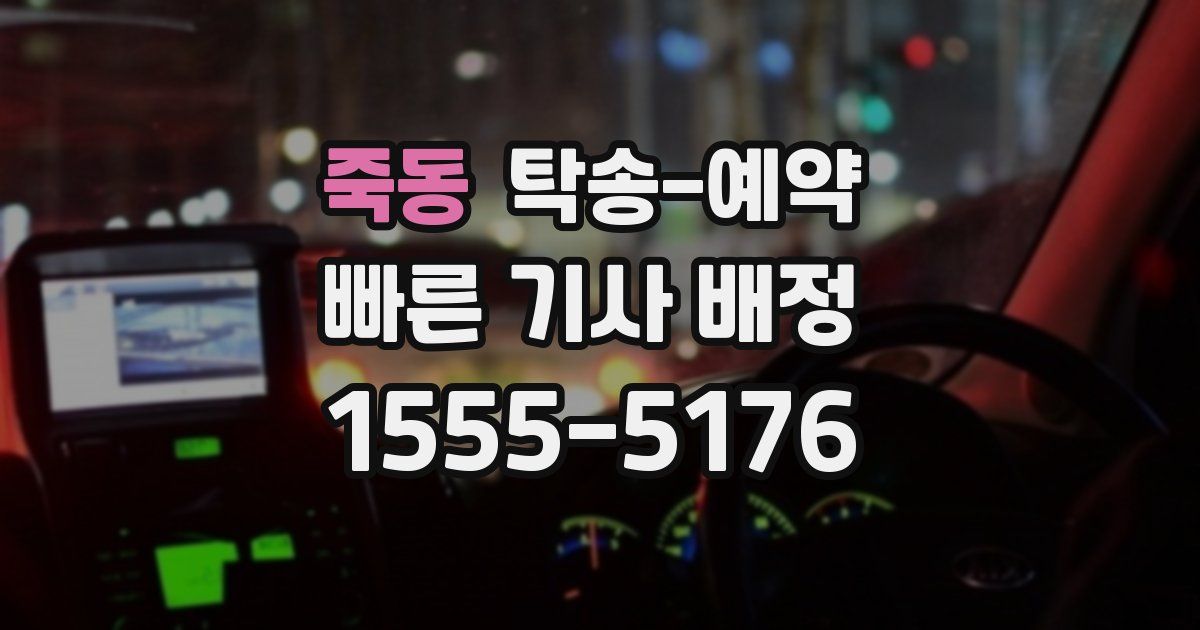 죽동 탁송 예약