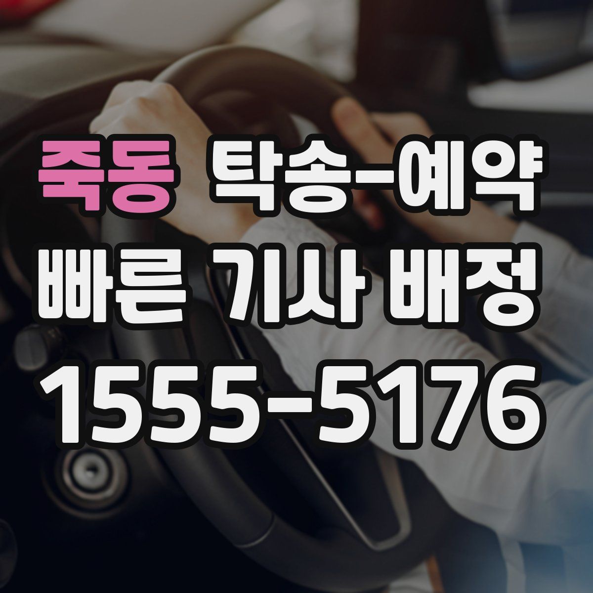 죽동 탁송 예약