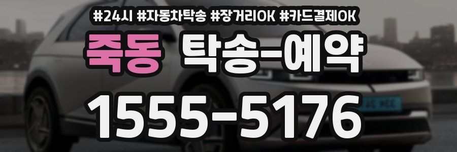 죽동 탁송 예약