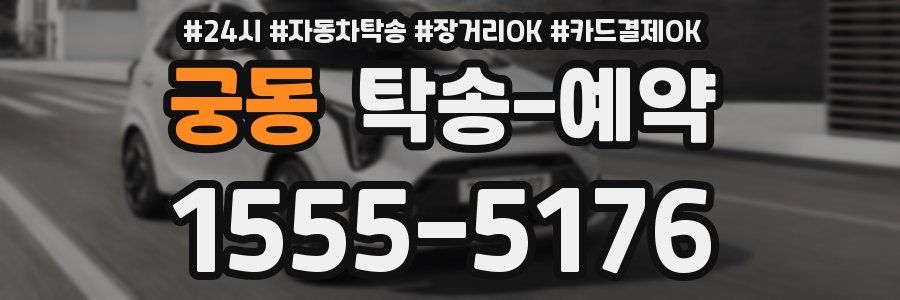 궁동 탁송 예약