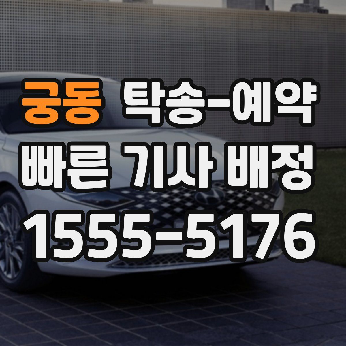 궁동 탁송 예약