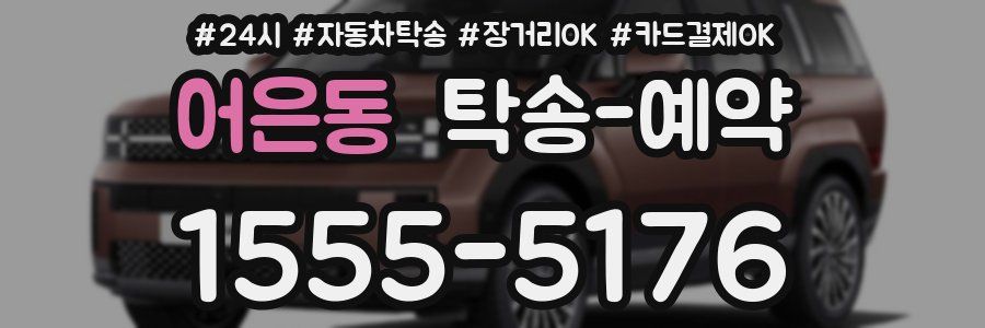 어은동 탁송 예약
