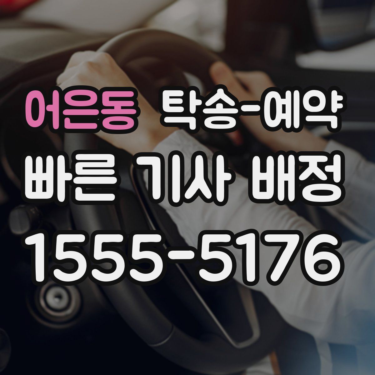 어은동 탁송 예약