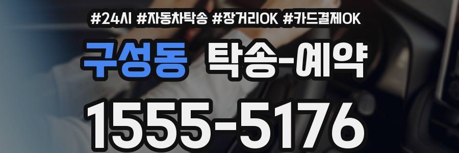 구성동 탁송 예약