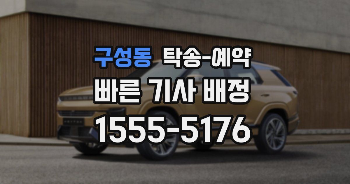 구성동 탁송 예약