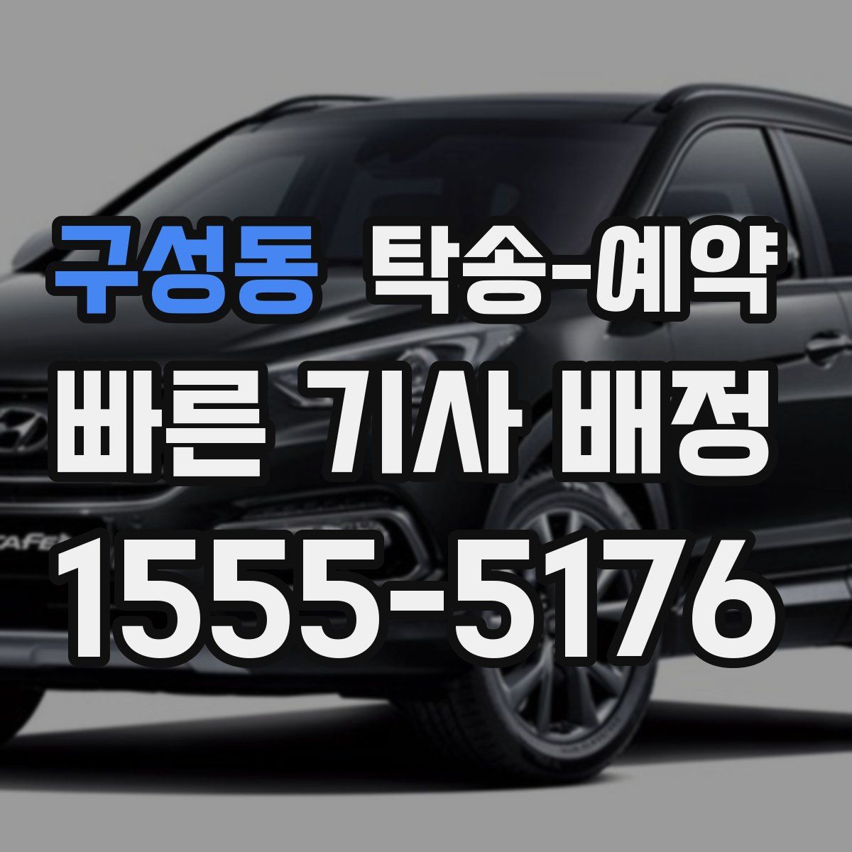 구성동 탁송 예약