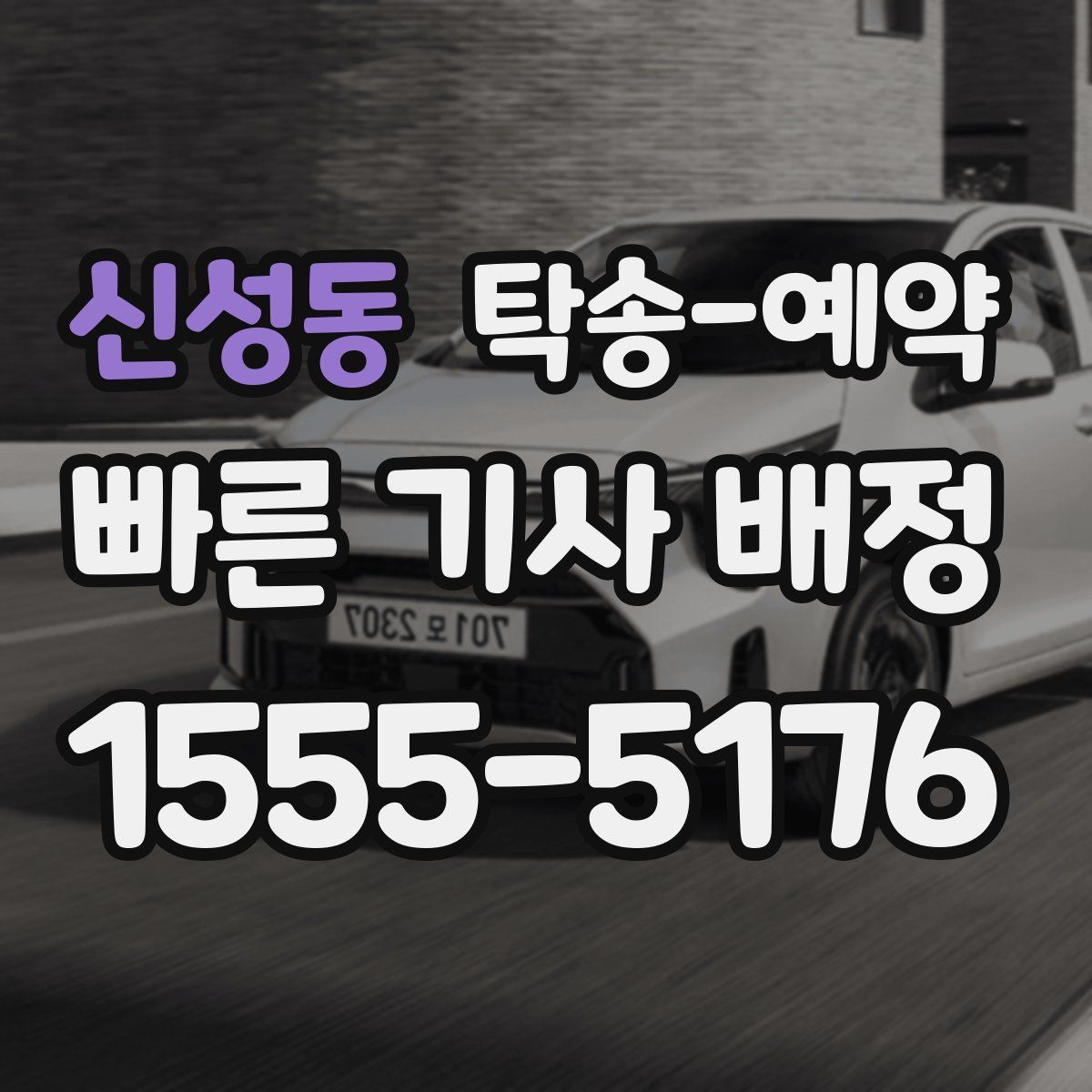 신성동 탁송 예약