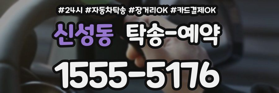 신성동 탁송 예약