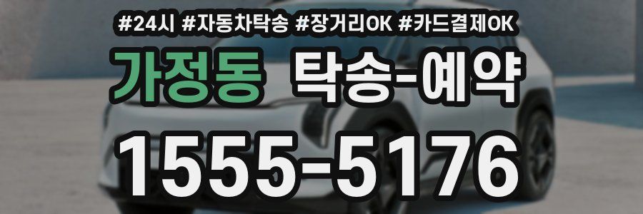가정동 탁송 예약