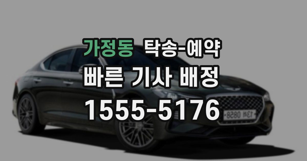 가정동 탁송 예약