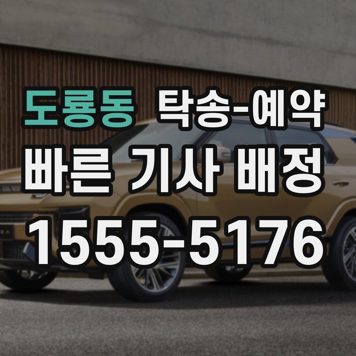 도룡동 탁송 예약