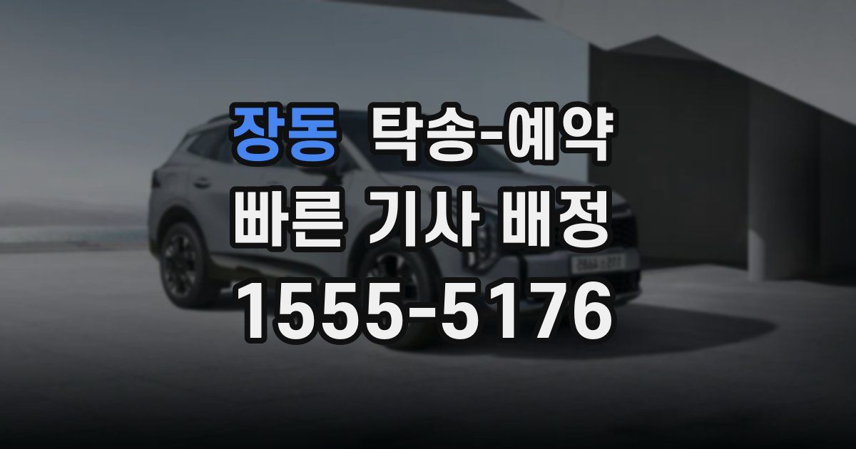 장동 탁송 예약