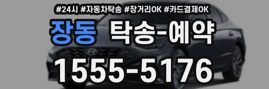 장동 탁송 예약