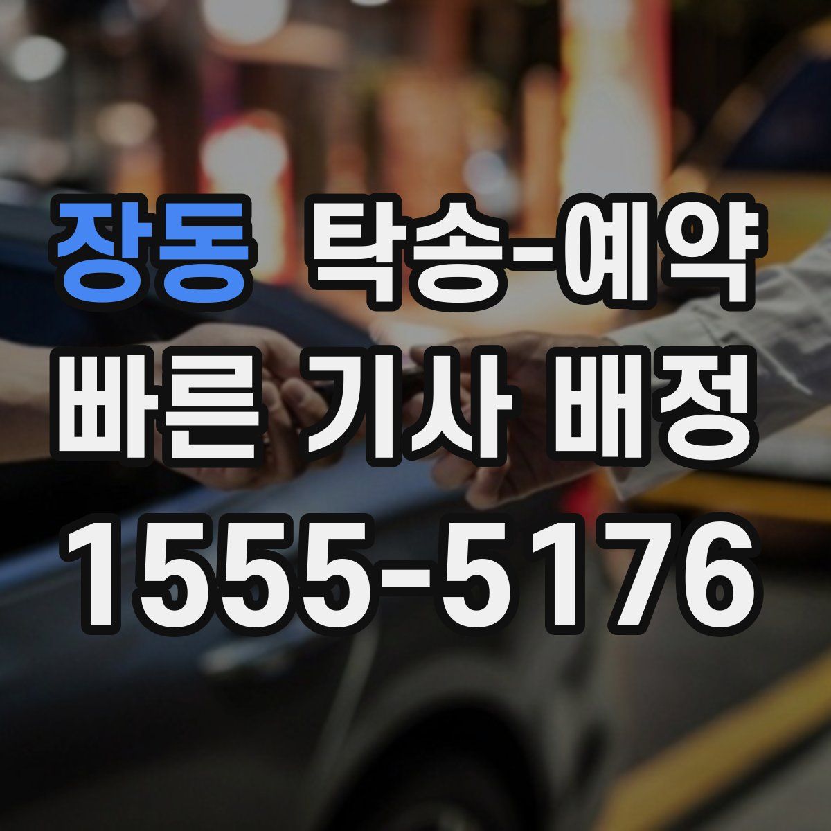 장동 탁송 예약