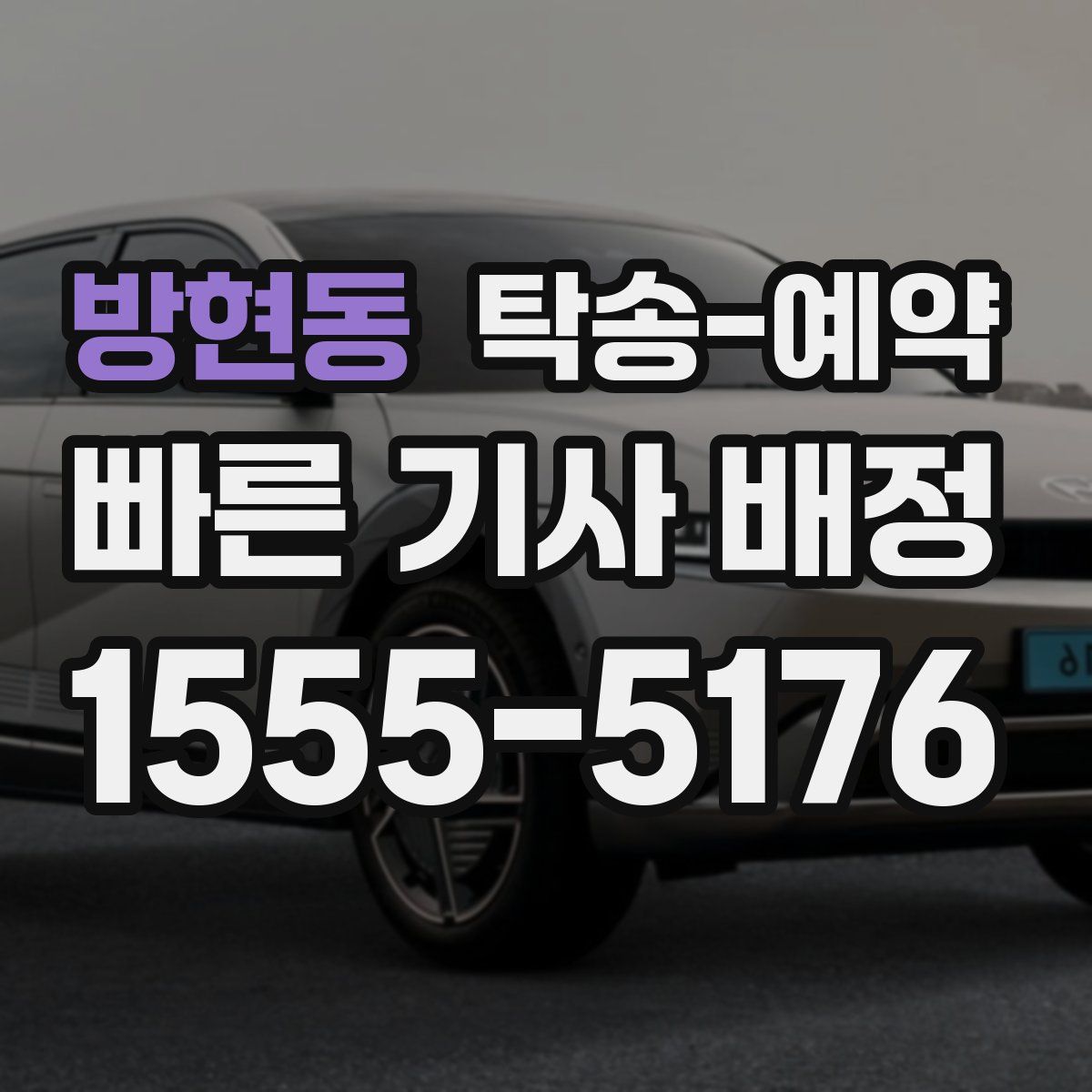 방현동 탁송 예약