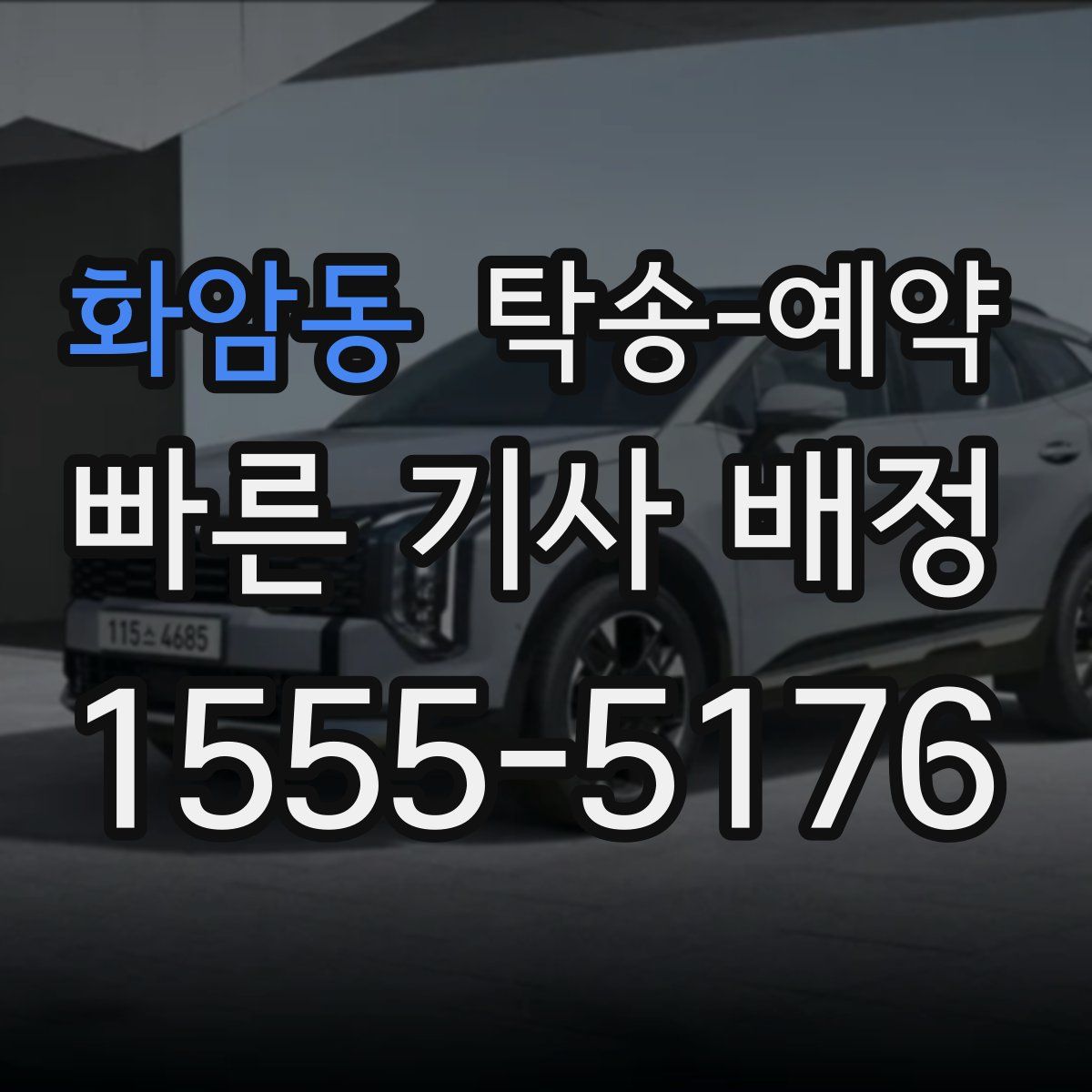 화암동 탁송 예약