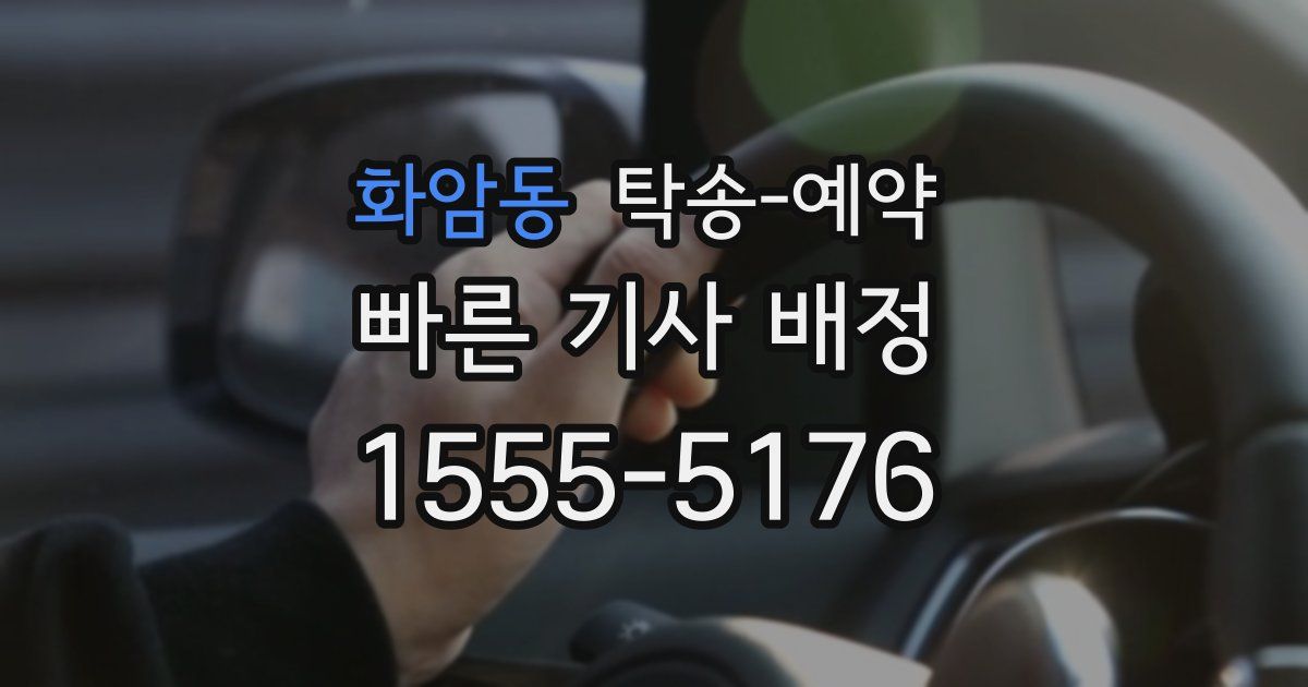 화암동 탁송 예약