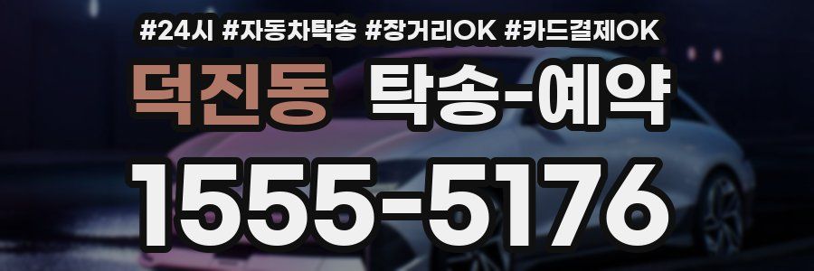 덕진동 탁송 예약