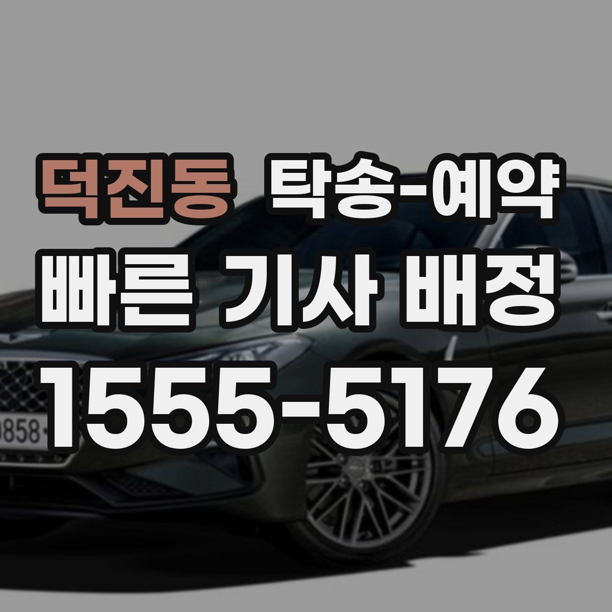 덕진동 탁송 예약
