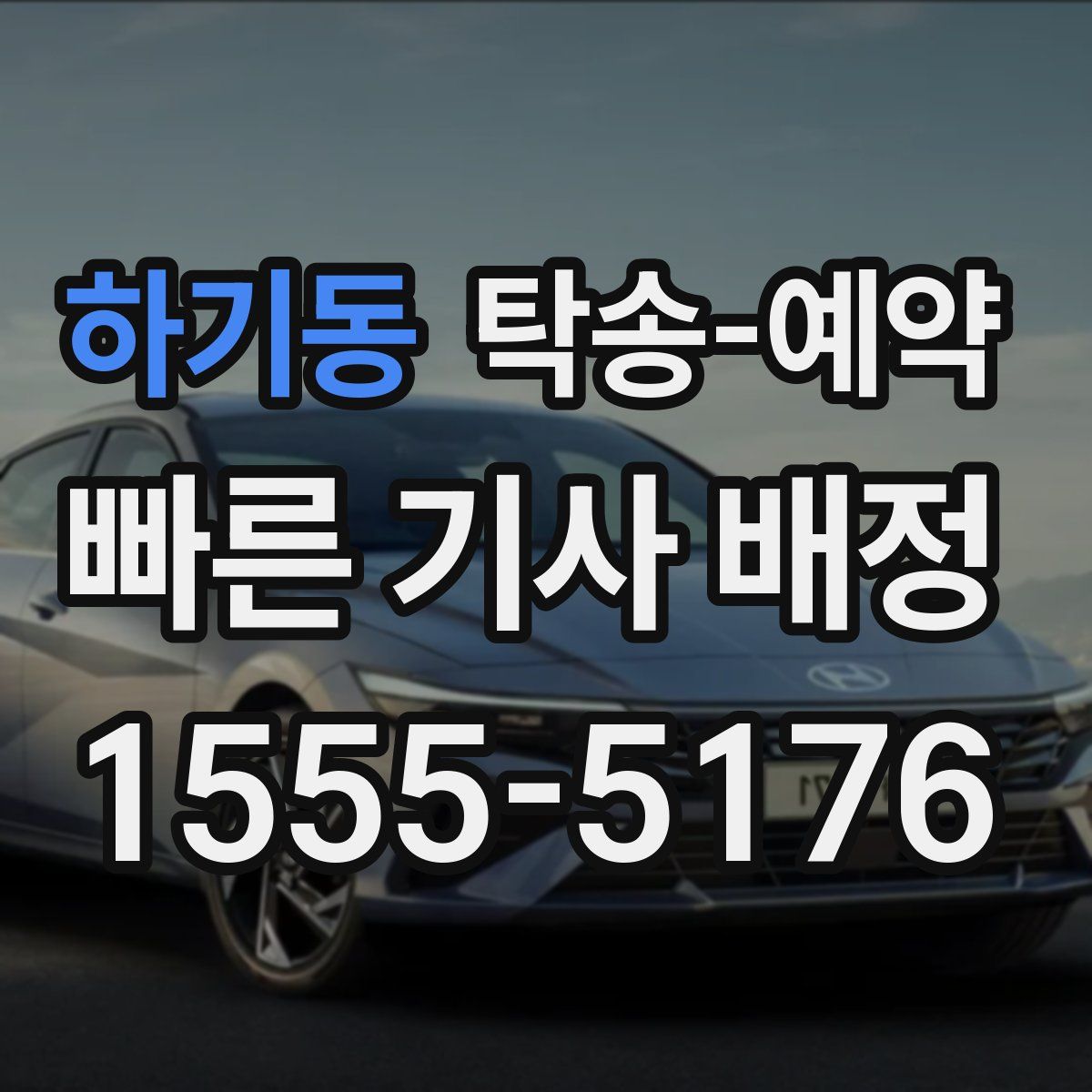 하기동 탁송 예약