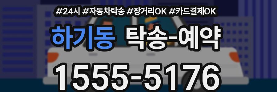 하기동 탁송 예약