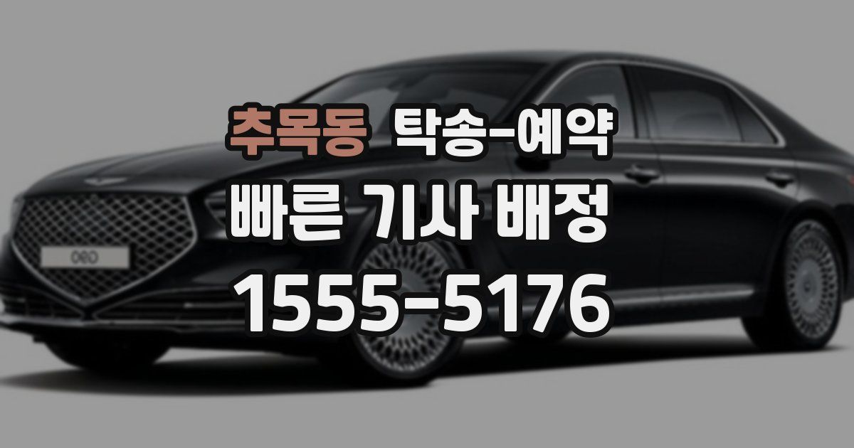 추목동 탁송 예약
