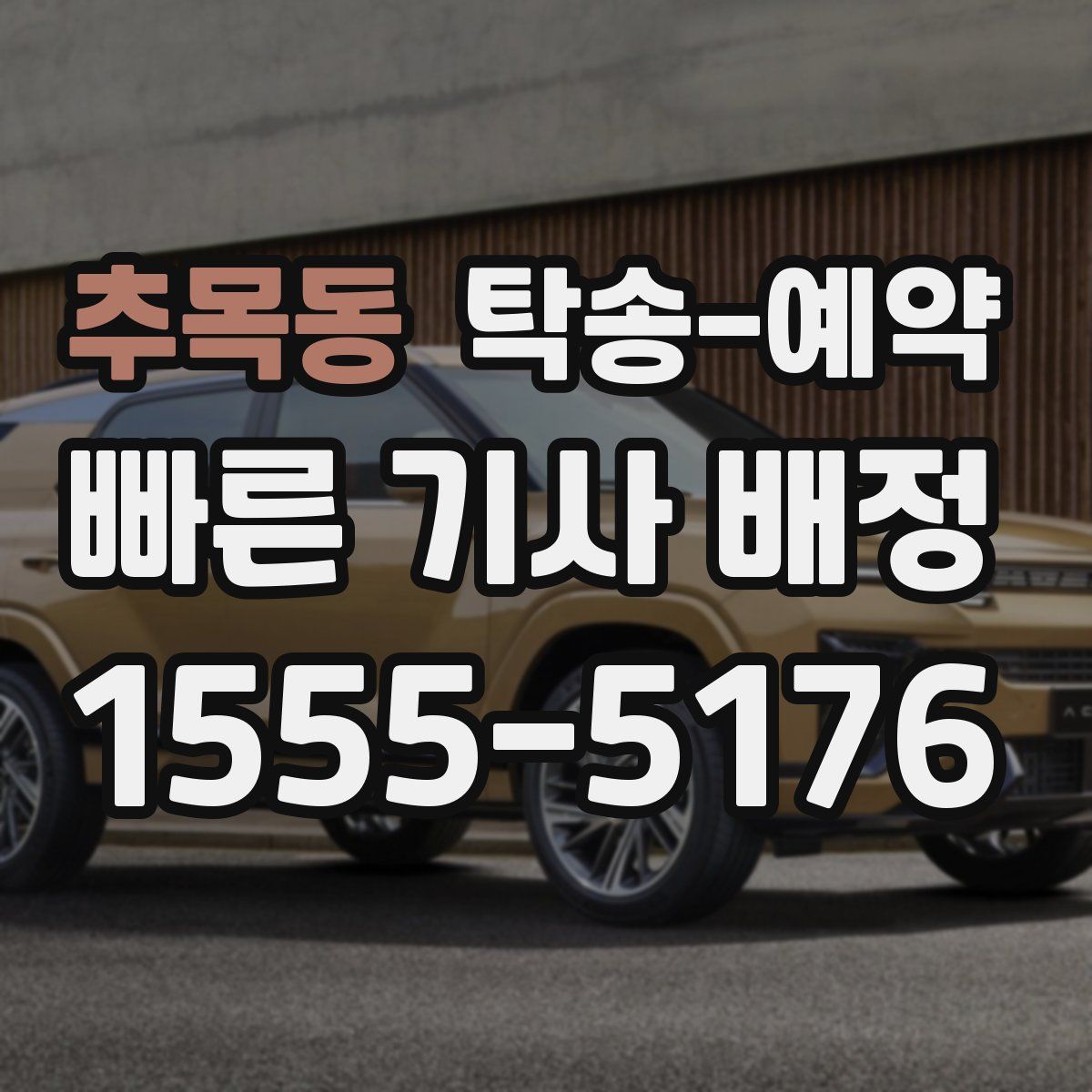 추목동 탁송 예약