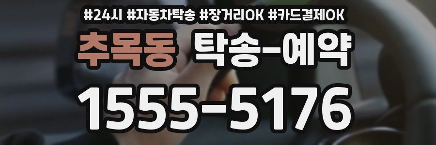 추목동 탁송 예약