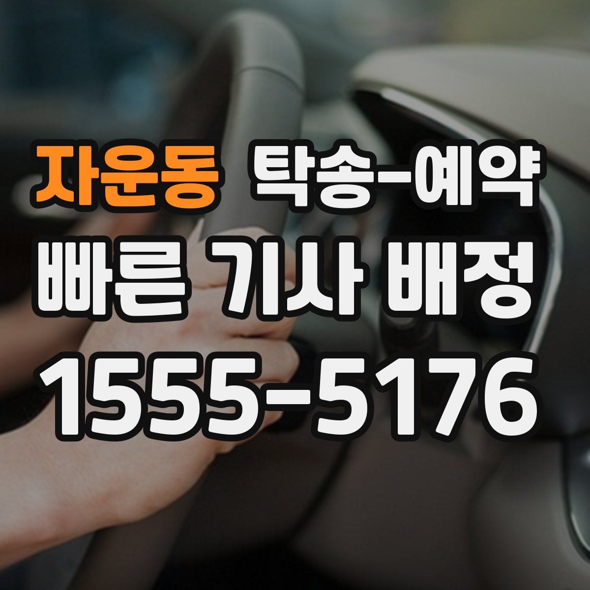 자운동 탁송 예약