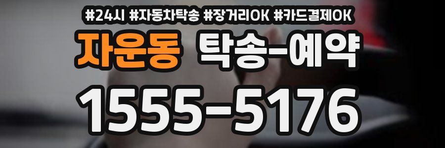 자운동 탁송 예약