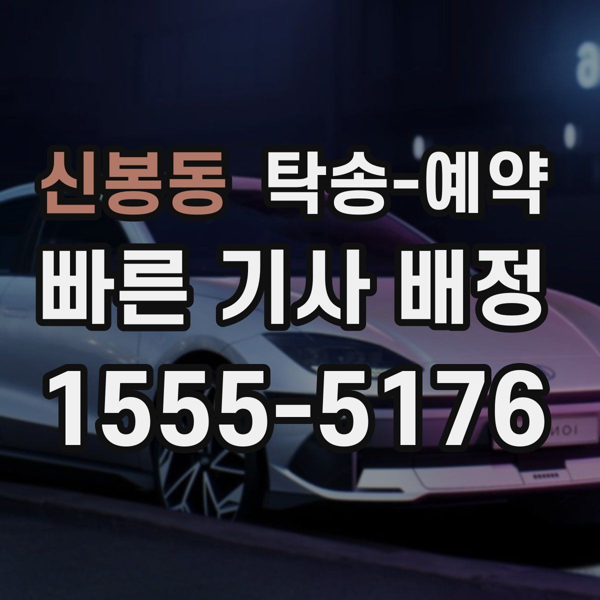 신봉동 탁송 예약