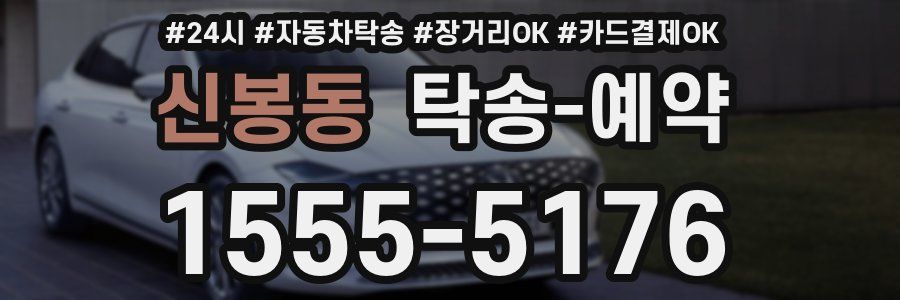 신봉동 탁송 예약
