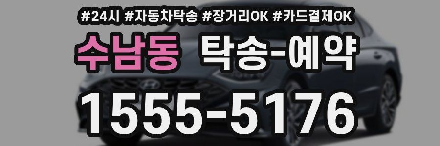 수남동 탁송 예약
