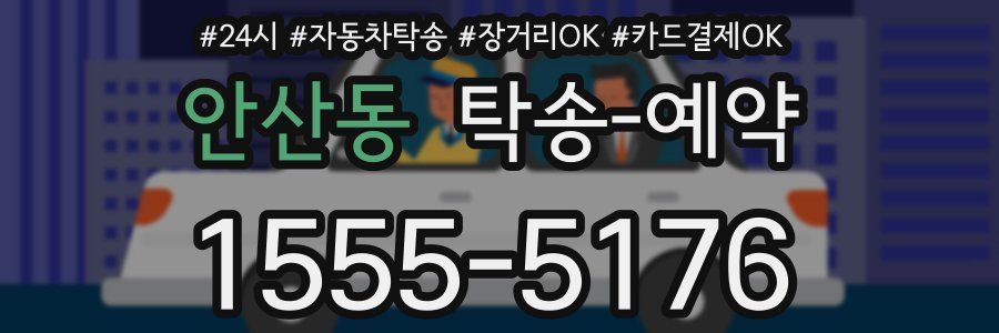 안산동 탁송 예약