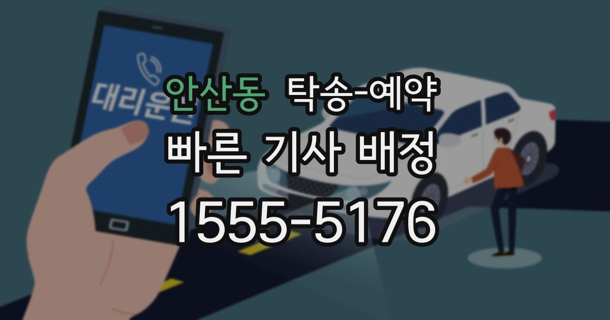안산동 탁송 예약
