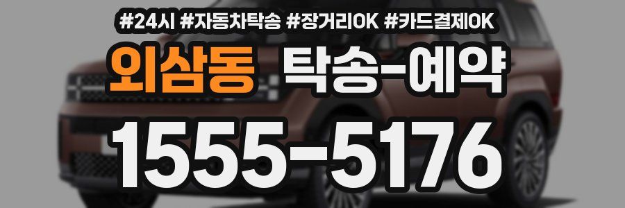 외삼동 탁송 예약