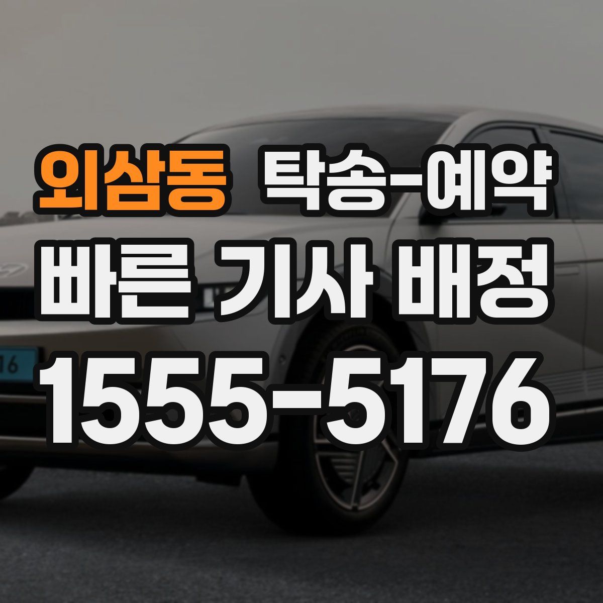 외삼동 탁송 예약