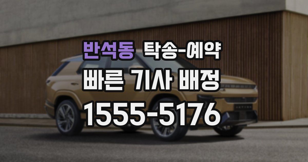 반석동 탁송 예약