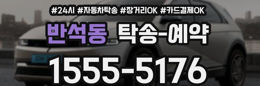 반석동 탁송 예약