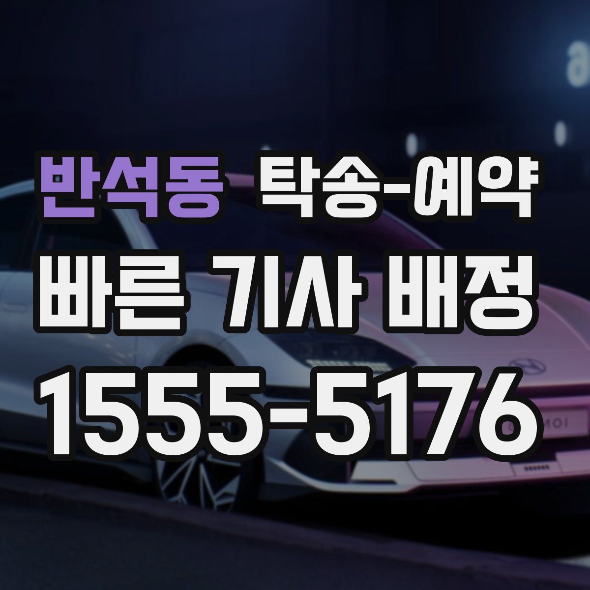 반석동 탁송 예약