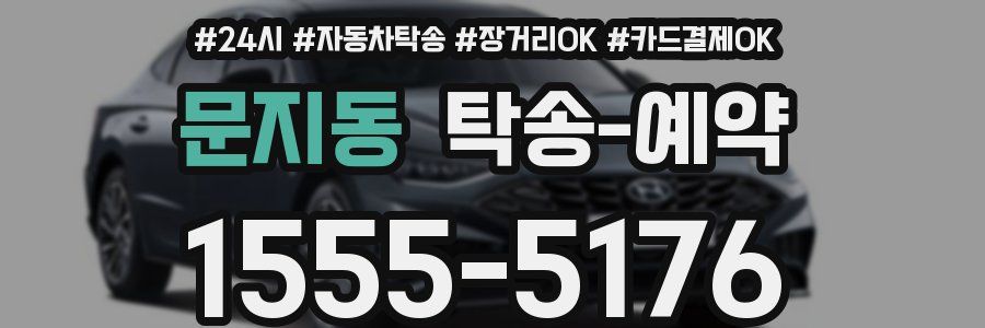 문지동 탁송 예약