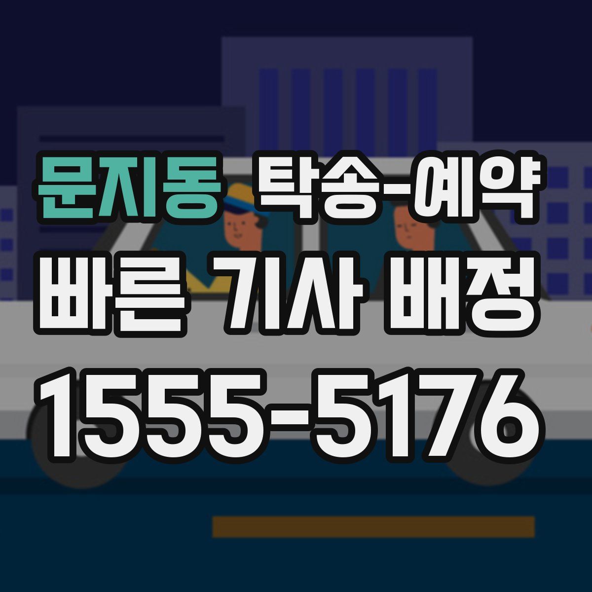 문지동 탁송 예약